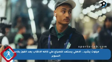 ميلوت يشيد.. الأهلي يستعد للصراع على كافة الألقاب بعد الفوز بكأس السوبر